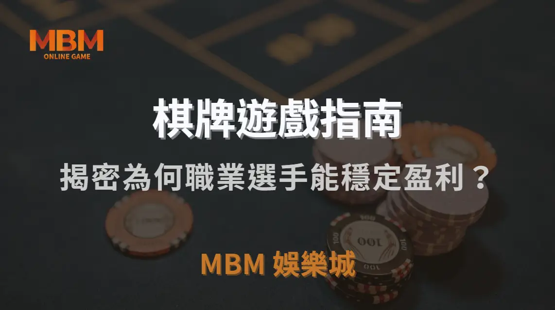 為何職業選手能在棋牌遊戲中穩定盈利？揭秘 5 大成功關鍵！｜3A娛樂城｜注冊現金大方送