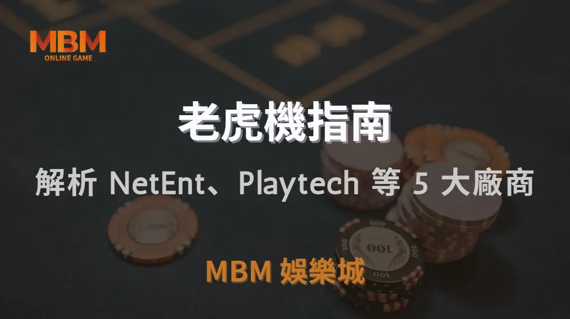 老虎機品牌排行榜！解析 NetEnt、Playtech 等 5 大廠商｜3A娛樂城｜注冊現金大方送