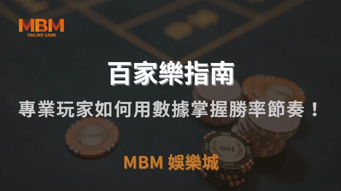 百家樂算牌法可行嗎？深度揭密專業玩家如何用數據掌握勝率節奏！｜3A娛樂城｜注冊現金大方送