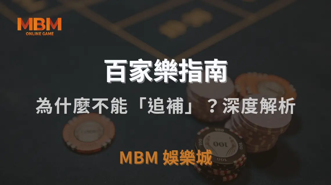 為什麼百家樂不能「追補」？深度解析投注補倉的風險與數據陷阱｜3A娛樂城｜注冊現金大方送