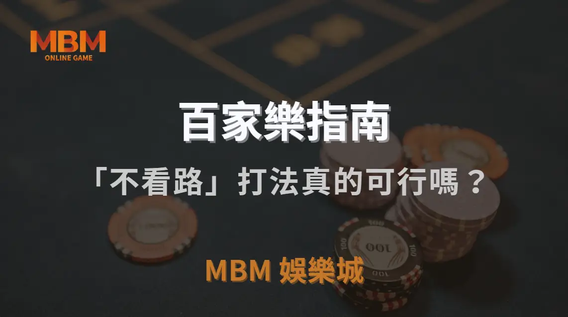 百家樂「不看路」打法真的可行嗎？專家為何反其道而行，選擇無視走勢下注？｜3A娛樂城｜注冊現金大方送