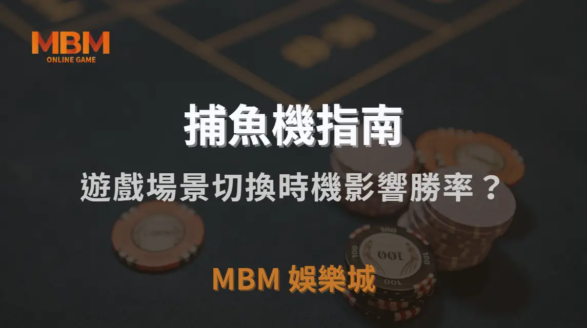 遊戲場景切換時機影響勝率？揭秘捕魚機不同環境的獲利潛力！｜3A娛樂城｜注冊現金大方送