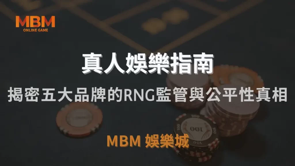 直播真人娛樂遊戲公平嗎？深入揭密五大品牌的RNG監管與公平性真相｜3A娛樂城｜注冊現金大方送