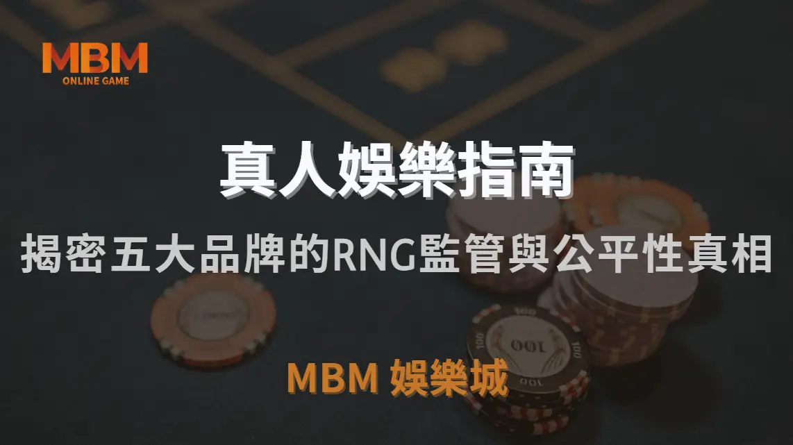 直播真人娛樂遊戲公平嗎？深入揭密五大品牌的RNG監管與公平性真相｜3A娛樂城｜注冊現金大方送