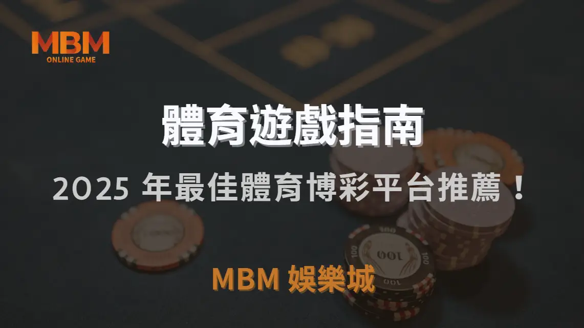 2025 年最佳體育博彩平台推薦！5 大熱門品牌深度評測｜3A娛樂城｜注冊現金大方送