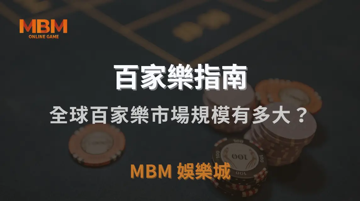 全球百家樂市場規模有多大？解析這款遊戲如何影響線上博彩產業｜3A娛樂城｜注冊現金大方送