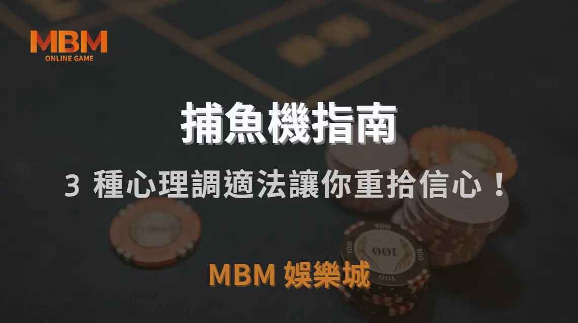 捕魚機『大賠之後該怎麼辦？』3 種心理調適法讓你重拾信心！｜3A娛樂城｜注冊現金大方送