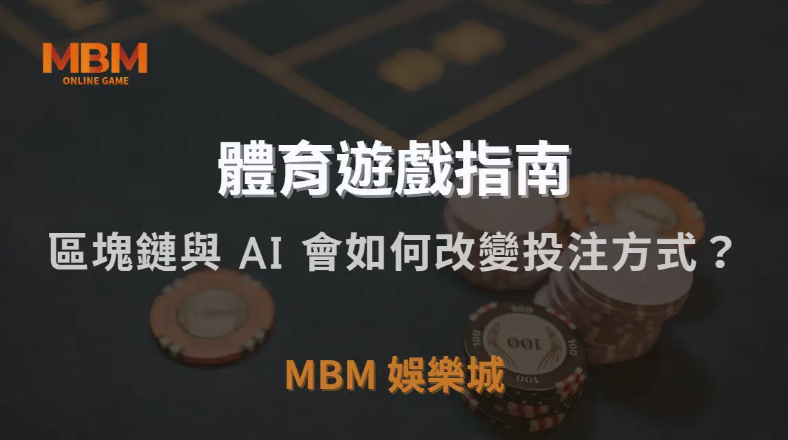 未來體育博彩市場趨勢！區塊鏈與 AI 會如何改變投注方式？｜3A娛樂城｜注冊現金大方送