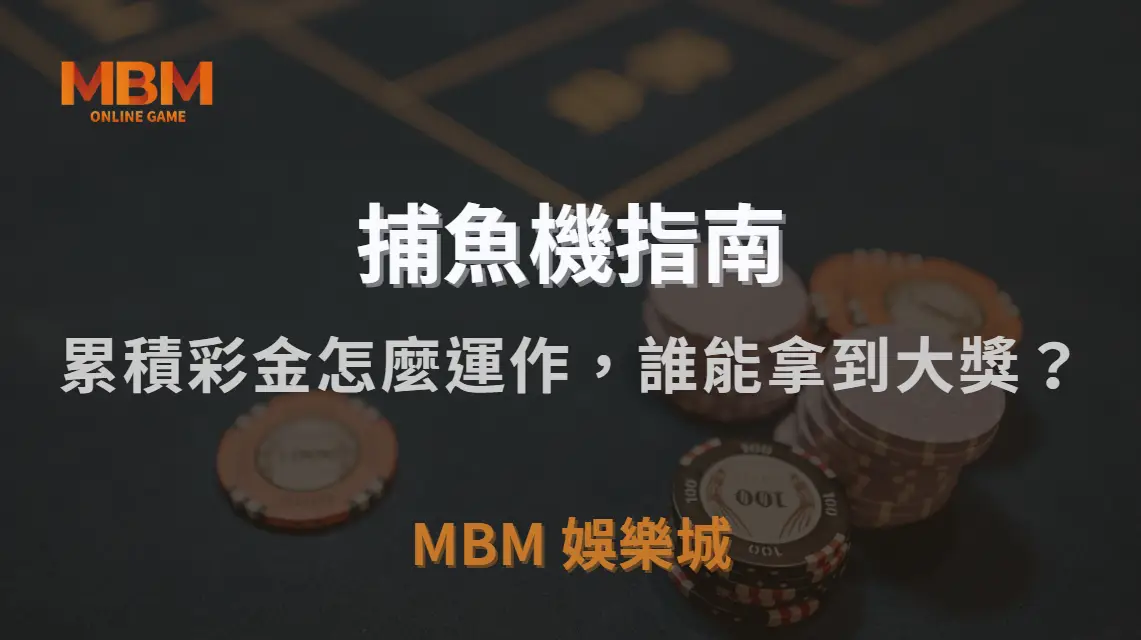 捕魚機「彩池機制」揭秘！累積彩金怎麼運作，誰能拿到大獎？｜3A娛樂城｜注冊現金大方送