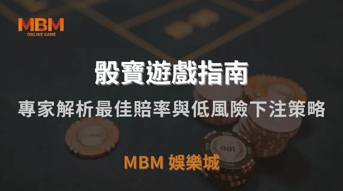 骰寶遊戲 5 大實戰投注法！專家解析最佳賠率與低風險下注策略｜3A娛樂城｜注冊現金大方送