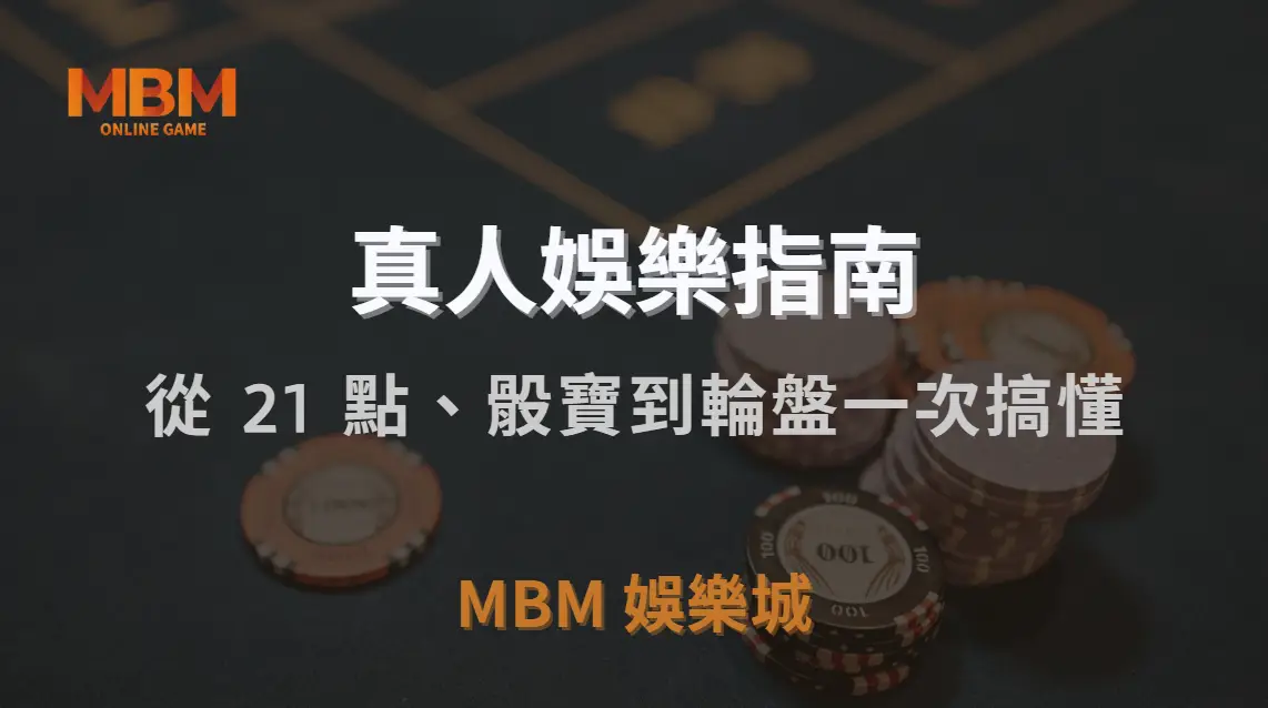 新手必看！真人娛樂遊戲玩法大全，從 21 點、骰寶到輪盤一次搞懂｜3A娛樂城｜注冊現金大方送