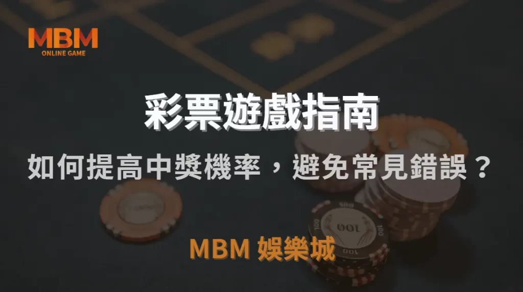 彩票高手 7 大投注策略！如何提高中獎機率，避免常見錯誤？｜3A娛樂城｜注冊現金大方送