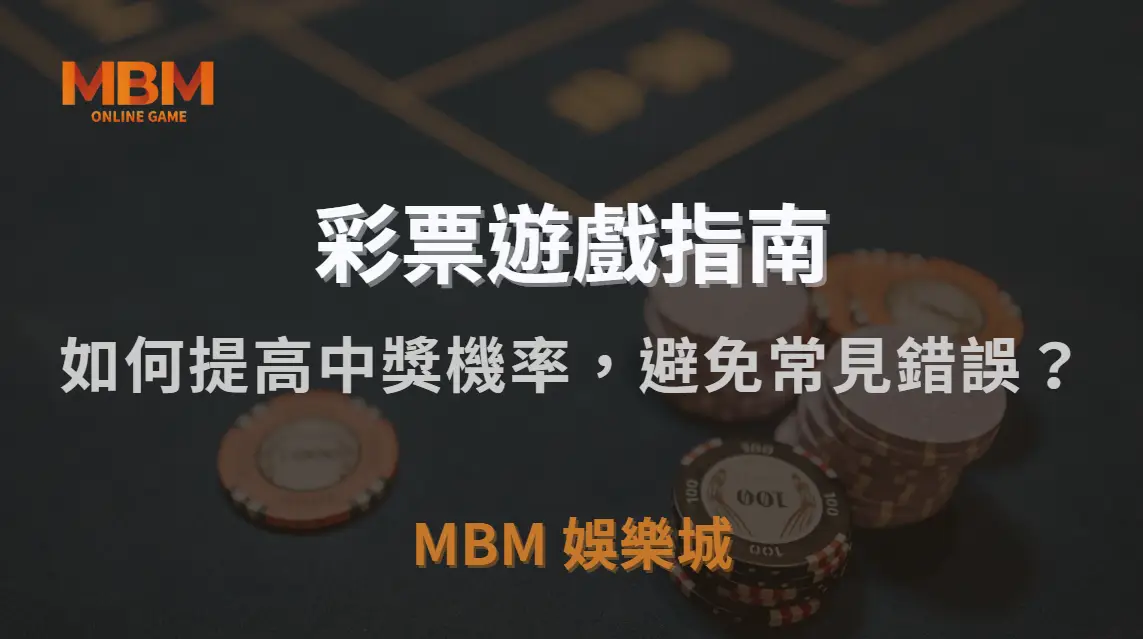 彩票高手 7 大投注策略！如何提高中獎機率，避免常見錯誤？｜3A娛樂城｜注冊現金大方送
