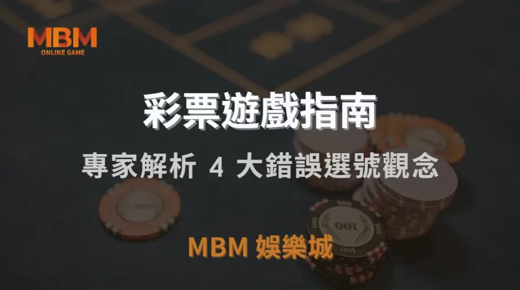 如何避免彩票「熱號陷阱」？專家解析 4 大錯誤選號觀念｜3A娛樂城｜注冊現金大方送