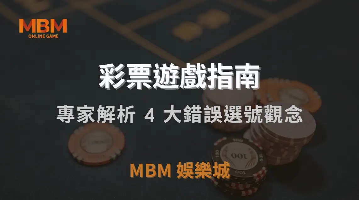 如何避免彩票「熱號陷阱」？專家解析 4 大錯誤選號觀念｜3A娛樂城｜注冊現金大方送
