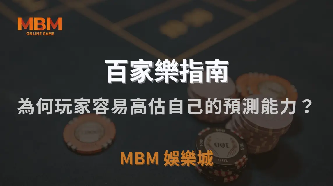 百家樂「勝率錯覺」解析！為何玩家容易高估自己的預測能力？｜3A娛樂城｜注冊現金大方送