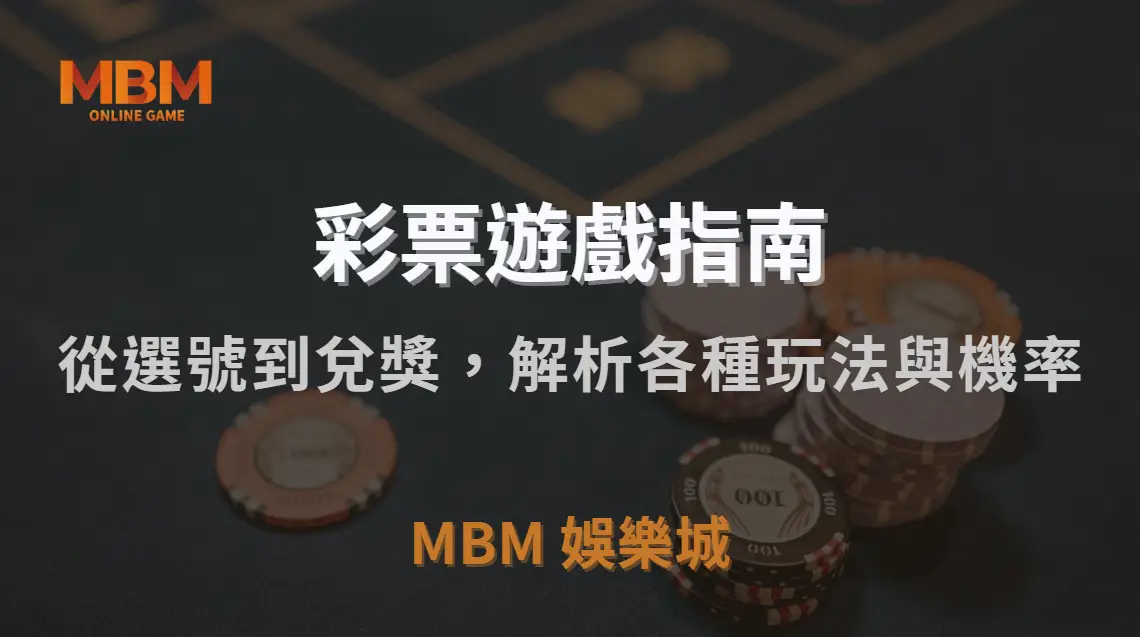彩票新手指南：從選號到兌獎，完整解析各種玩法與機率｜3A娛樂城｜注冊現金大方送