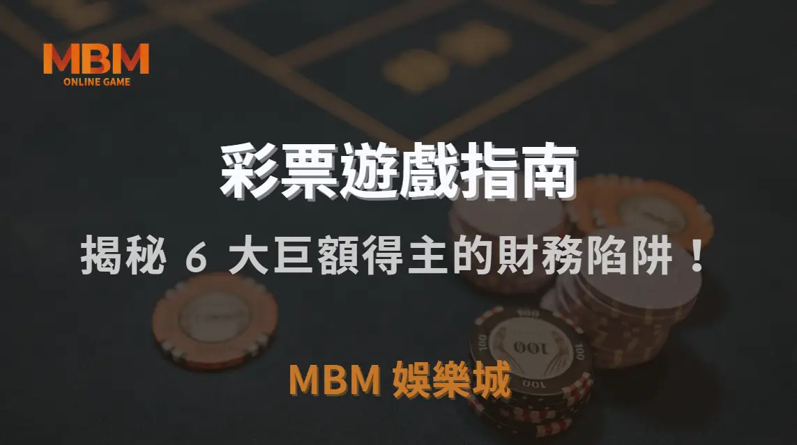 中獎只是開始？揭秘 6 大巨額得主的心態變化與財務陷阱！｜3A娛樂城｜注冊現金大方送