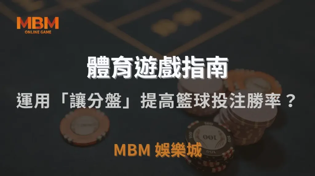 如何運用「讓分盤」提高籃球投注勝率？5 個關鍵技巧解析｜3A娛樂城｜注冊現金大方送