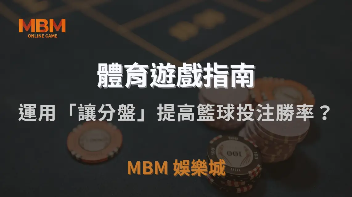 如何運用「讓分盤」提高籃球投注勝率？5 個關鍵技巧解析｜3A娛樂城｜注冊現金大方送