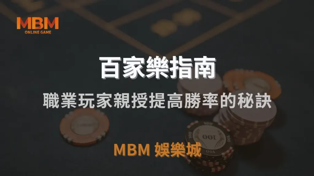 百家樂 7 大實戰投注法！職業玩家親授提高勝率的秘訣｜3A娛樂城｜注冊現金大方送