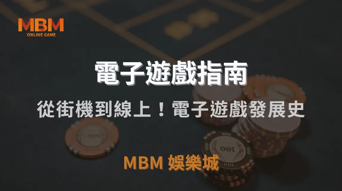 從街機到線上！電子遊戲發展史，如何影響現代玩家行為？｜3A娛樂城｜注冊現金大方送