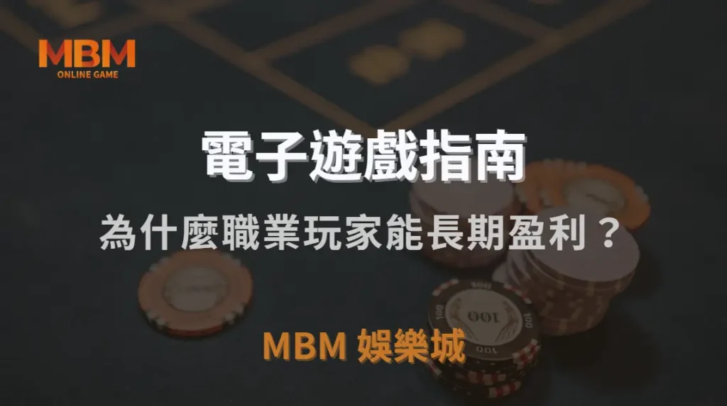 為什麼職業玩家能長期盈利？揭秘 5 大電子遊戲成功心態！｜3A娛樂城｜注冊現金大方送