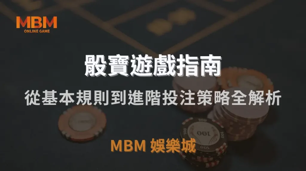 真人骰寶遊戲完整指南！從基本規則到進階投注策略全解析｜3A娛樂城｜注冊現金大方送