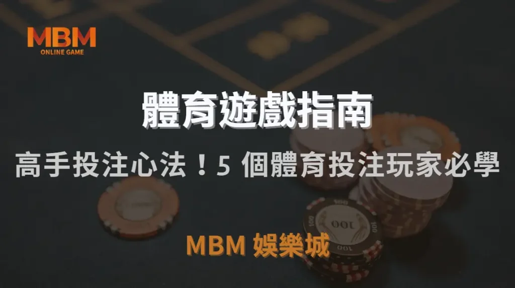 高手投注心法！5 個體育投注玩家必學的「紀律控制策略」｜3A娛樂城｜注冊現金大方送
