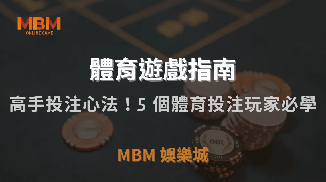 高手投注心法！5 個體育投注玩家必學的「紀律控制策略」｜3A娛樂城｜注冊現金大方送