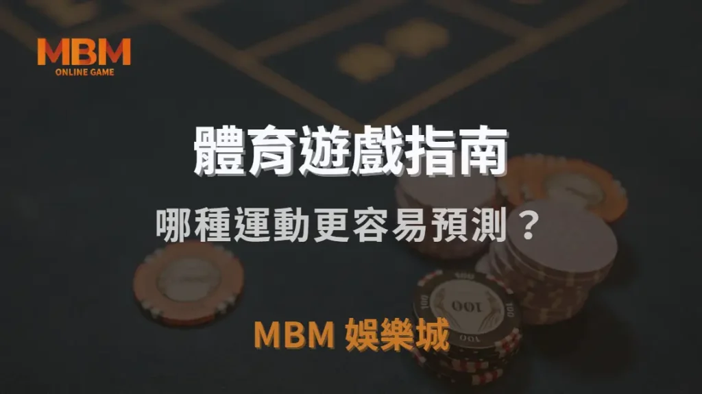 體育賽事投注與電子競技：哪種運動更容易預測？｜3A娛樂城｜注冊現金大方送