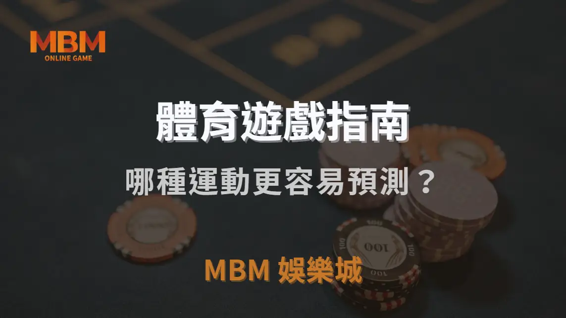 體育賽事投注與電子競技：哪種運動更容易預測？｜3A娛樂城｜注冊現金大方送