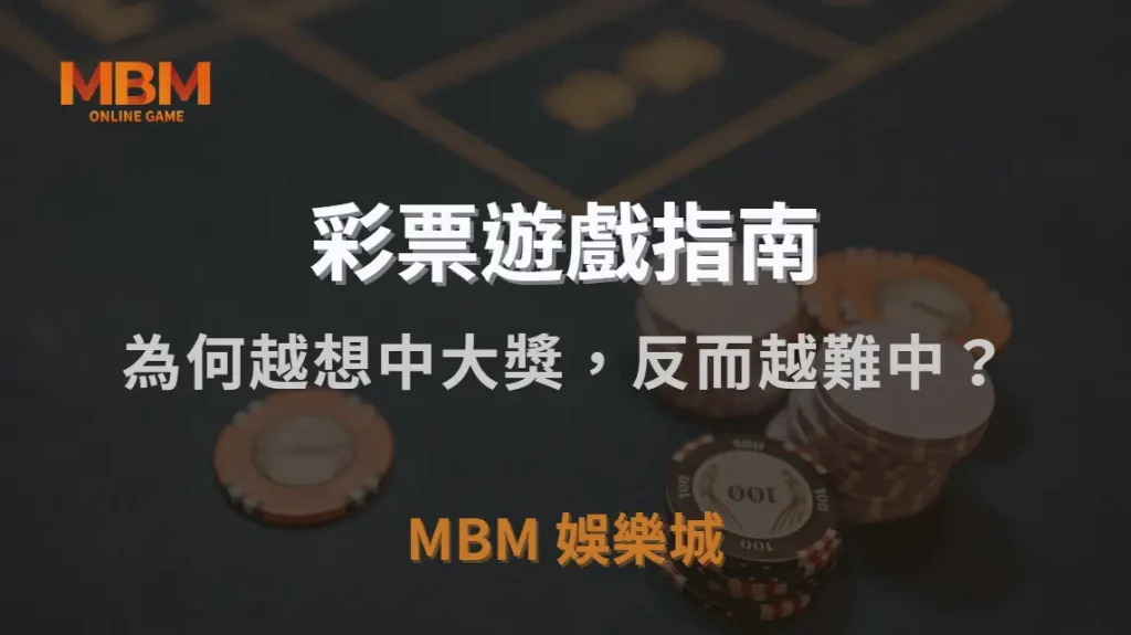 為何越想中大獎，反而越難中？彩票玩家 4 種錯誤心態解析｜3A娛樂城｜注冊現金大方送