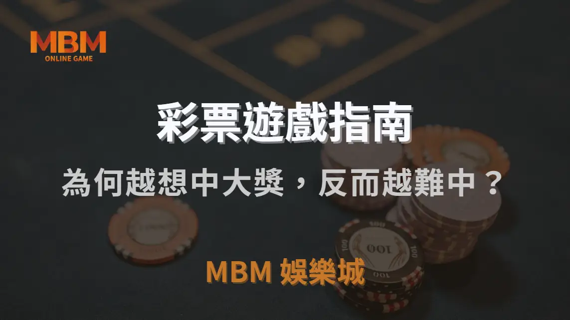 為何越想中大獎，反而越難中？彩票玩家 4 種錯誤心態解析｜3A娛樂城｜注冊現金大方送