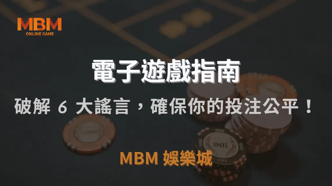 電子遊戲作弊？破解 6 大常見謠言，確保你的投注公平！｜3A娛樂城｜注冊現金大方送