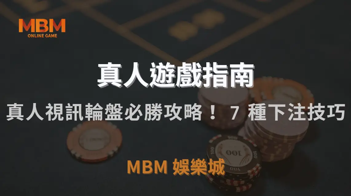 真人視訊輪盤必勝攻略！掌握這 7 種下注技巧，讓你的勝率大幅提升｜3A娛樂城｜注冊現金大方送