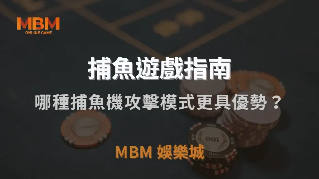 單點射擊 vs 連發掃射！哪種捕魚機攻擊模式更具優勢？｜3A娛樂城｜注冊現金大方送