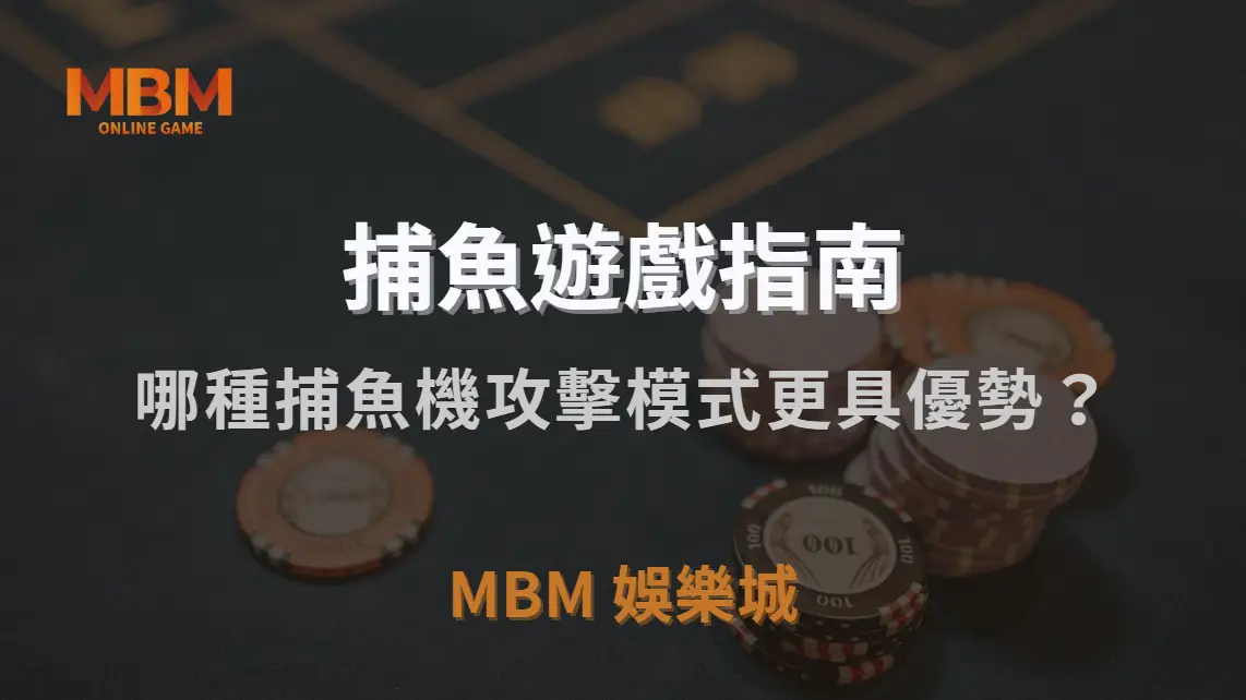 單點射擊 vs 連發掃射！哪種捕魚機攻擊模式更具優勢？｜3A娛樂城｜注冊現金大方送