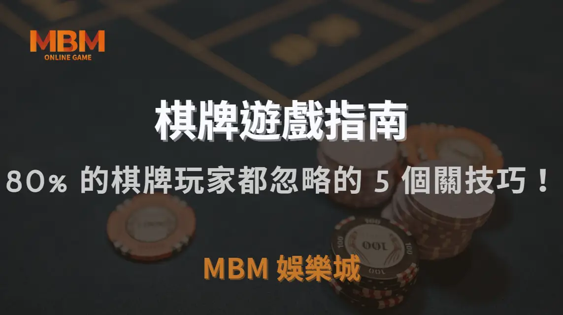 研究揭露：80% 的棋牌玩家都忽略的 5 個關鍵勝率提升技巧！｜3A娛樂城｜注冊現金大方送