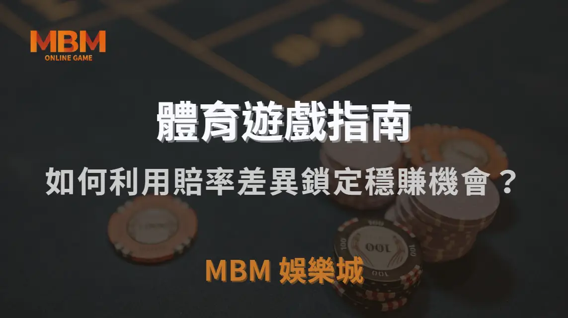 體育博彩套利策略！如何利用賠率差異鎖定穩賺機會？｜3A娛樂城｜注冊現金大方送