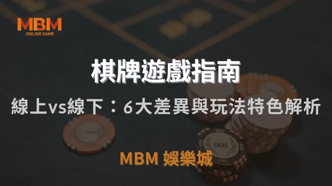 線上 vs 線下棋牌遊戲：6 大關鍵差異與玩法特色解析｜3A娛樂城｜注冊現金大方送