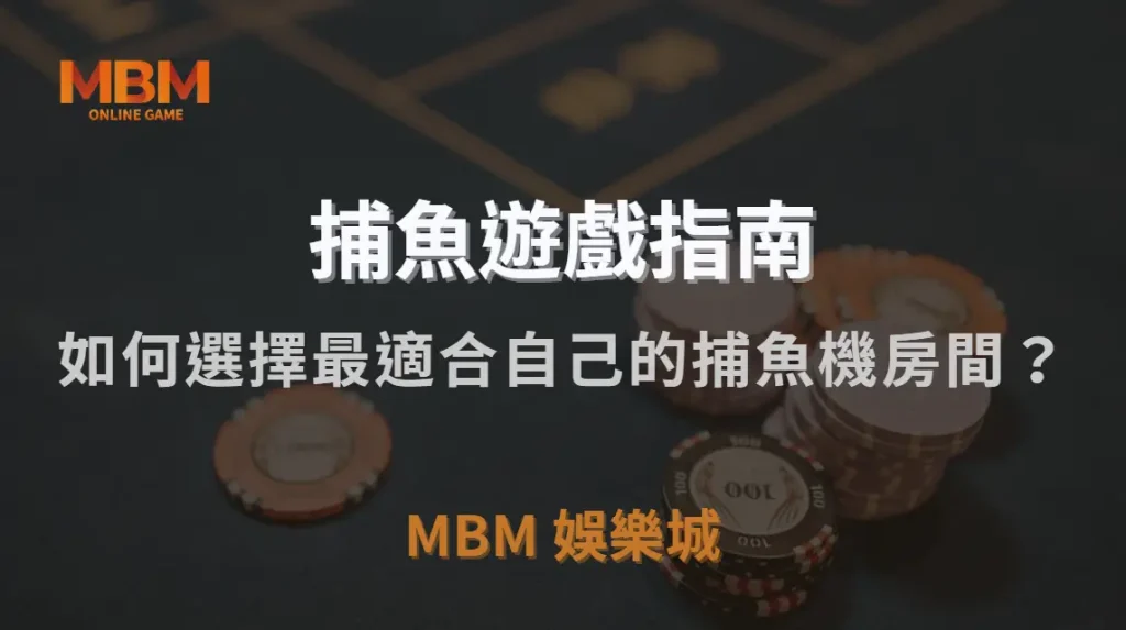 如何選擇最適合自己的捕魚機房間？金額門檻、倍率、難度解析｜3A娛樂城｜注冊現金大方送