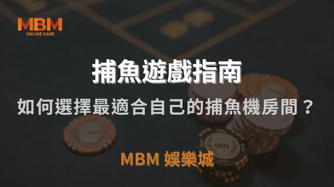 如何選擇最適合自己的捕魚機房間？金額門檻、倍率、難度解析｜3A娛樂城｜注冊現金大方送