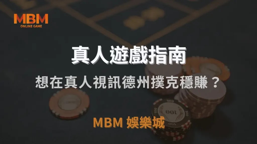 想在真人視訊德州撲克穩賺？這 10 個必學策略讓你不再只是運氣派！｜3A娛樂城｜注冊現金大方送