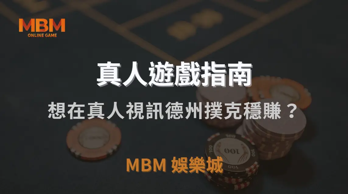 想在真人視訊德州撲克穩賺？這 10 個必學策略讓你不再只是運氣派！｜3A娛樂城｜注冊現金大方送