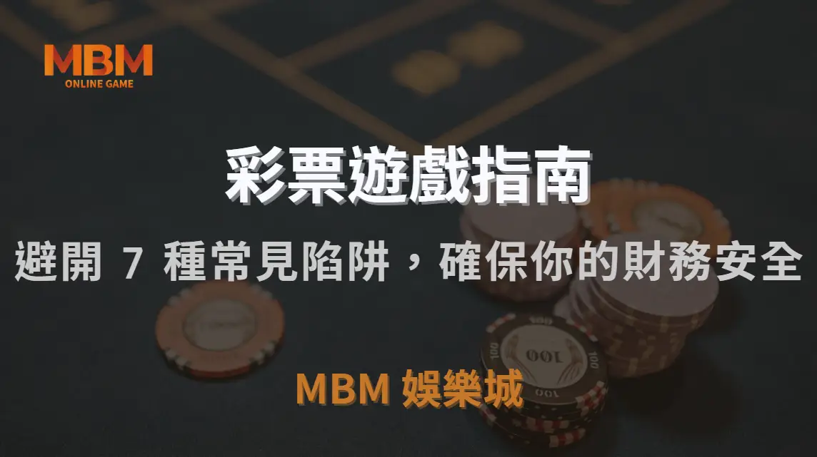 彩票詐騙大揭秘！避開 7 種常見陷阱，確保你的財務安全｜3A娛樂城｜注冊現金大方送