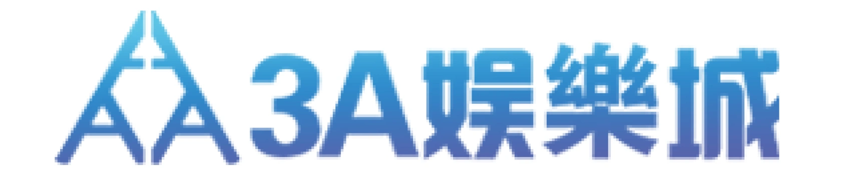3A娛樂城