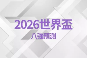 2026 World Cup Predict the quarterfinals